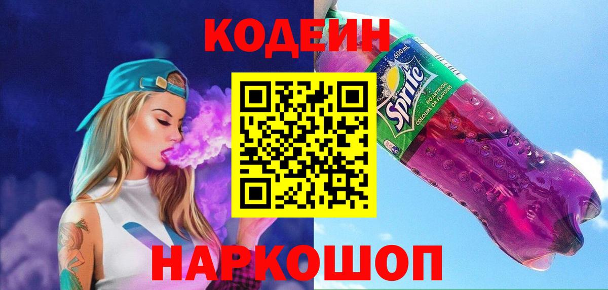 Нижний Тагил  Codein напиток Lean (лин)  Вход с VPN  Codein Purple Drank 